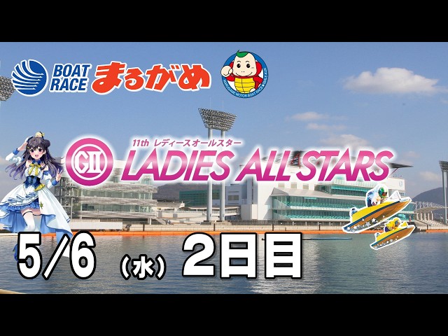 まるがめLIVE】2026/05/06(水) 2日目～GⅡ第11回レディース