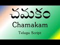 చమకం | Chamakam | Telugu Script | POWERFUL Vedic Chant | Sri K Suresh