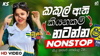 කකුල් ඇති කියනකම් නටන්න 💥❤️‍🔥 |2026 Sha Fm Sindu | Best Trending Sinhala Band Nonstop Collection