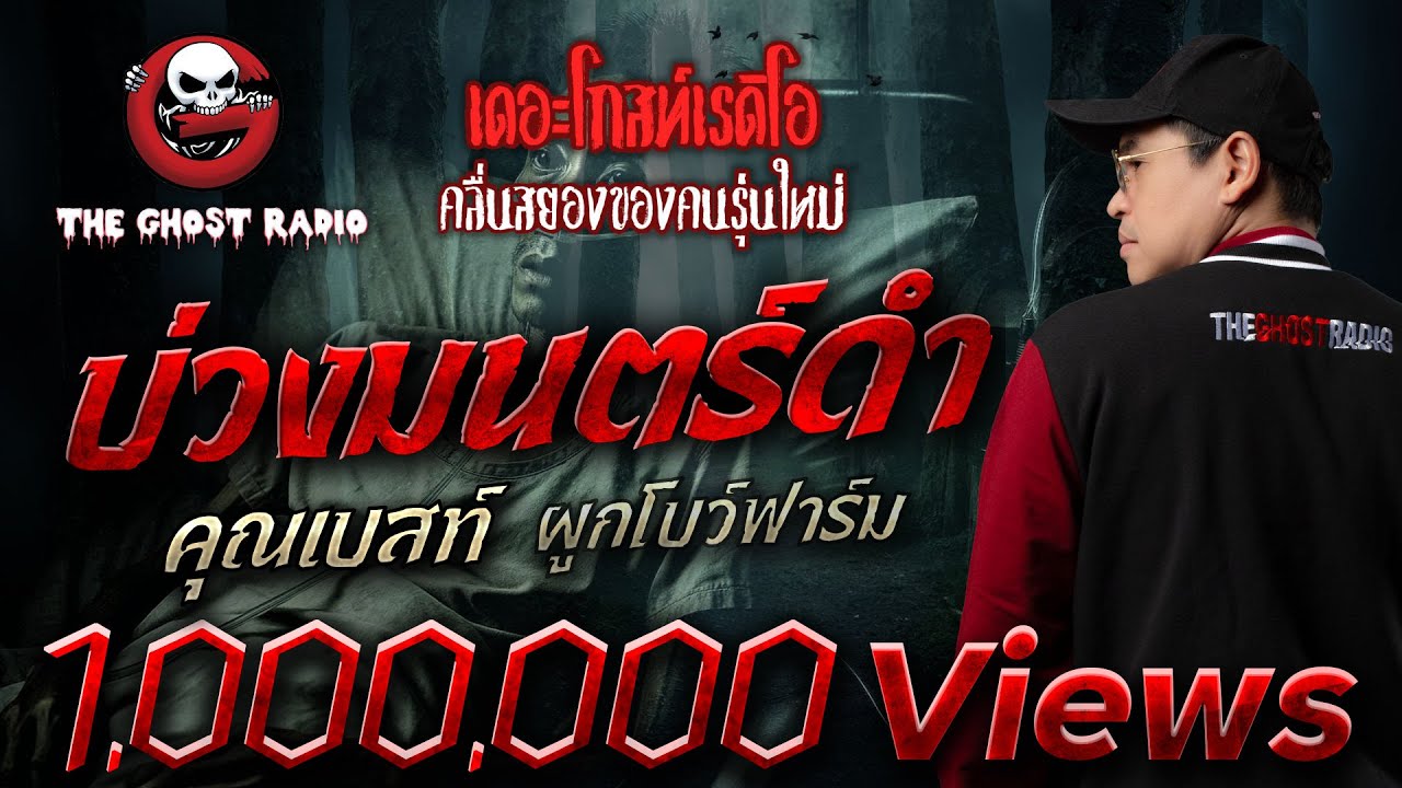 บ่วงมนตร์ดำ • คุณเบสท์ ผูกโบว์ฟาร์ม | 5 ต.ค. 68 | THE GHOST RADIO