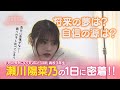 【今日好き】インフルエンサーモデル 瀬川陽菜乃の1日に密着！【1095分の1日】