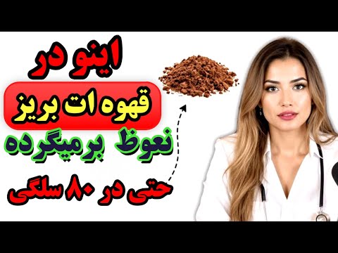 متخصص اورولوژی این را در قهوه تان بریزید نعوظ حتی در ۸۰ سالگی هم برمی گردد