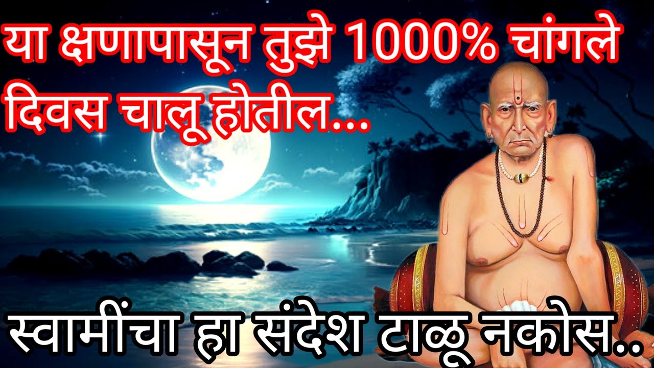 Listen to this message and you will get 1000 joyous news the moment you hear it Sri Swami Samarth  Swami precious thought