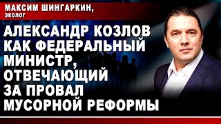 Александр Козлов как Федеральный министр, отвечающий за провал мусорной реформы