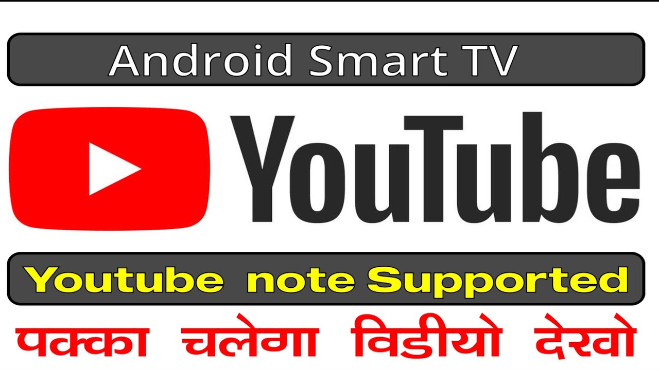 Android Smart TV  Youtube  note Supported | स्मार्ट LED TV में youtube नहीं चल रहा है