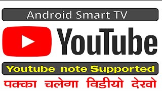 Android Smart TV Youtube not Supported | Youtube not playing on Smart LED TV screenshot 4