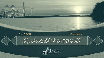 تلاوة جميلة بمقام العجم للقارئ : زعيم أحمد