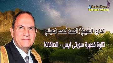 تلاوة طيبة للقارئ الشيخ احمد احمد نعينع ما تيسر من سورتى يس والصافات