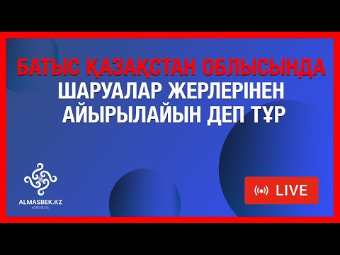 Видео: Батыс Қазақстан облысында шаруалар жерлерінен айырылайын деп тұр