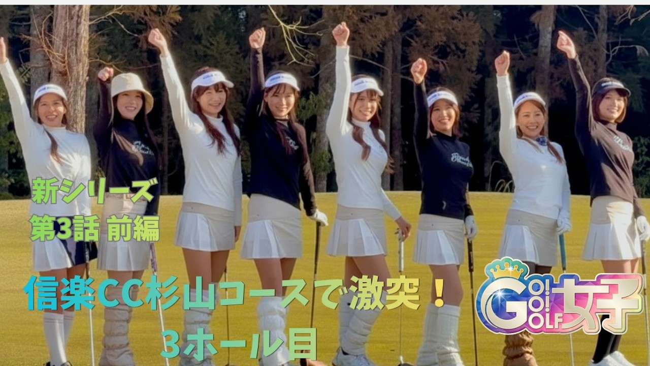 Go!Go!ゴルフ女子#59前編（第4シーズン第3話：前編） - YouTube