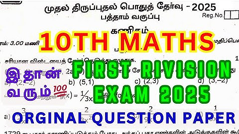 10th Maths first Revision Question Paper 2025 | 10th Maths first Revision Exam Questions