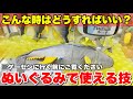 ゲーセンでぬいぐるみを狙いたい時に使える攻略技をお見せします!!!【UFOキャッチャー・クレーンゲーム】まとめ動画