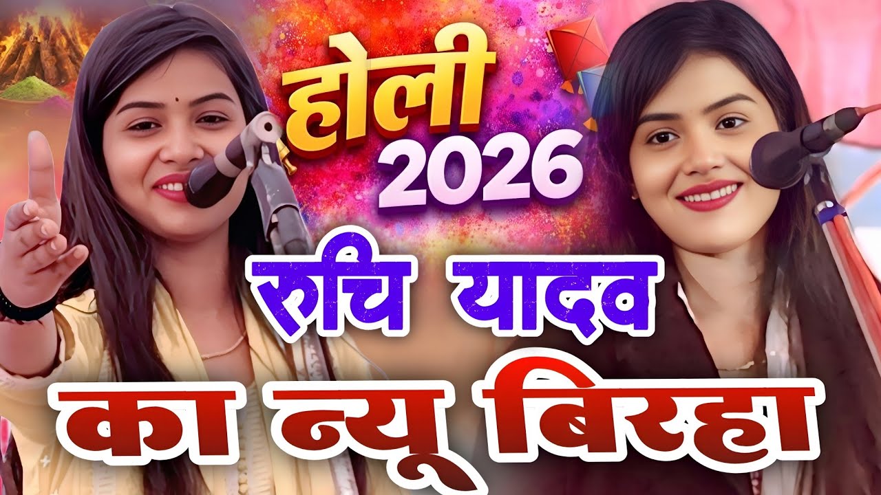 होली 2026 पर रुचि यादव का न्यू भोजपुरी बिरहा | सुंदर प्रस्तुति बिरहा | गायिका #रुचि_यादव #होली2020 
