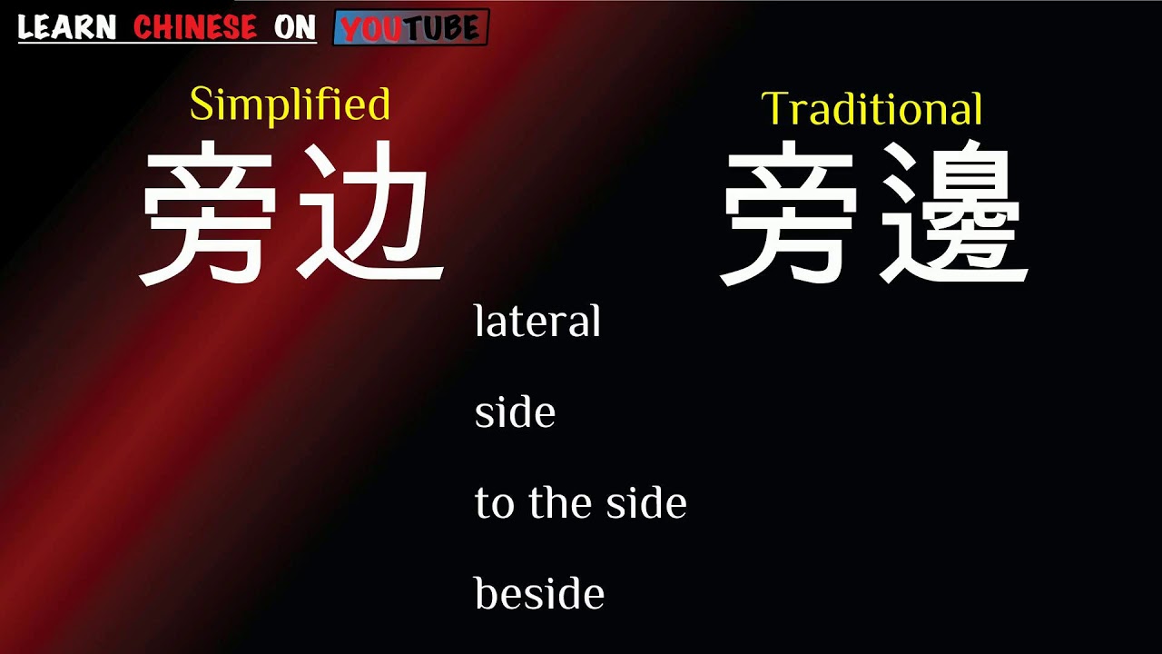 pángbiān ( 旁边 ) English meaning, Chinese ideograms and pronunciation