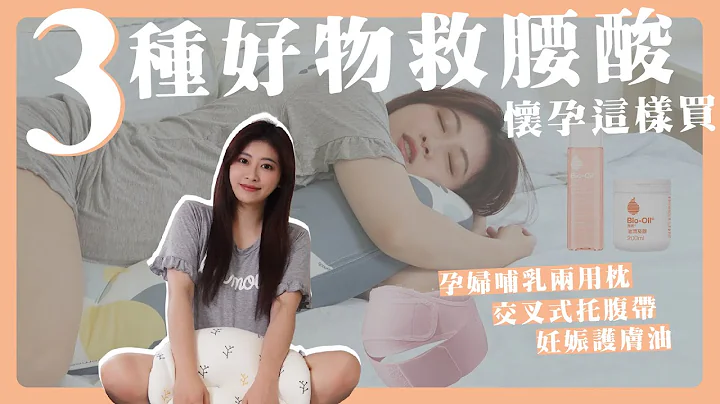 懷孕這樣買，3種好物救腰酸｜孕婦哺乳兩用枕、托腹帶、妊娠護膚油【懷孕日記Ep.7】 - 天天要聞
