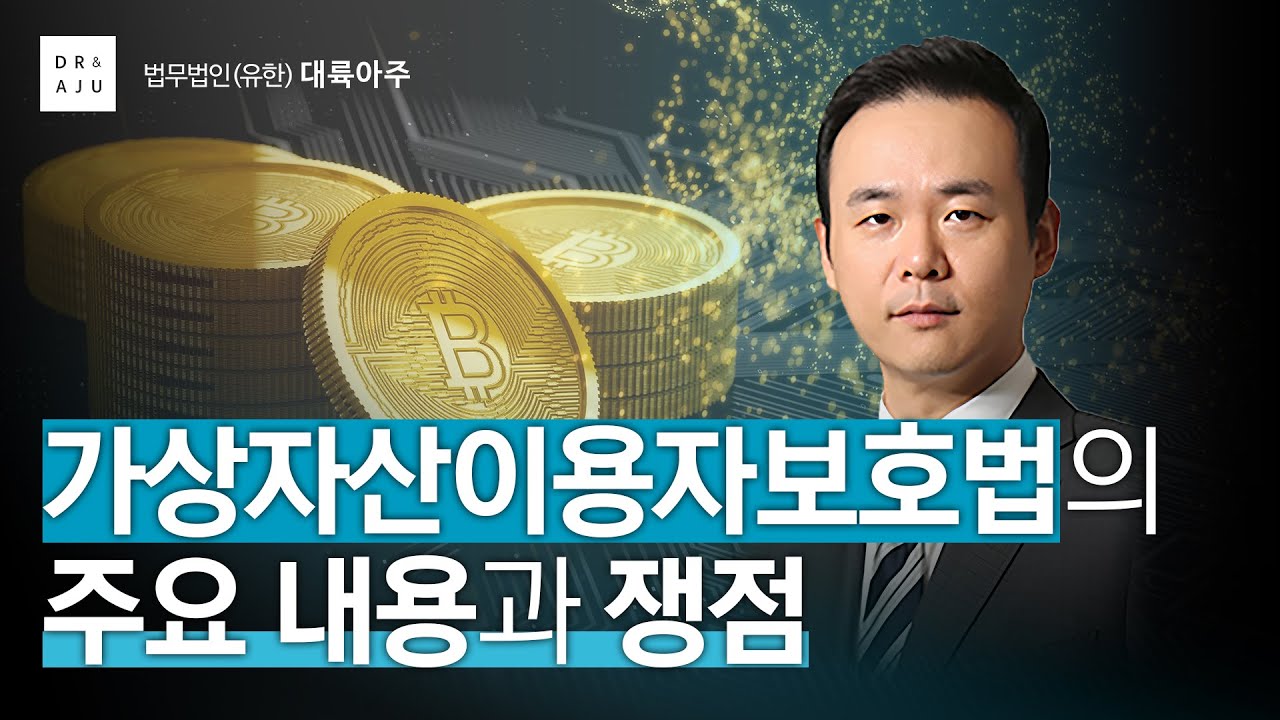 가상자산이용자보호법의 주요 내용과 쟁점