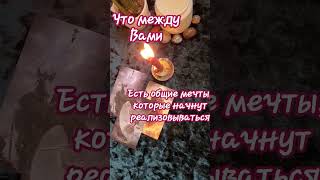 Что Между Вами...