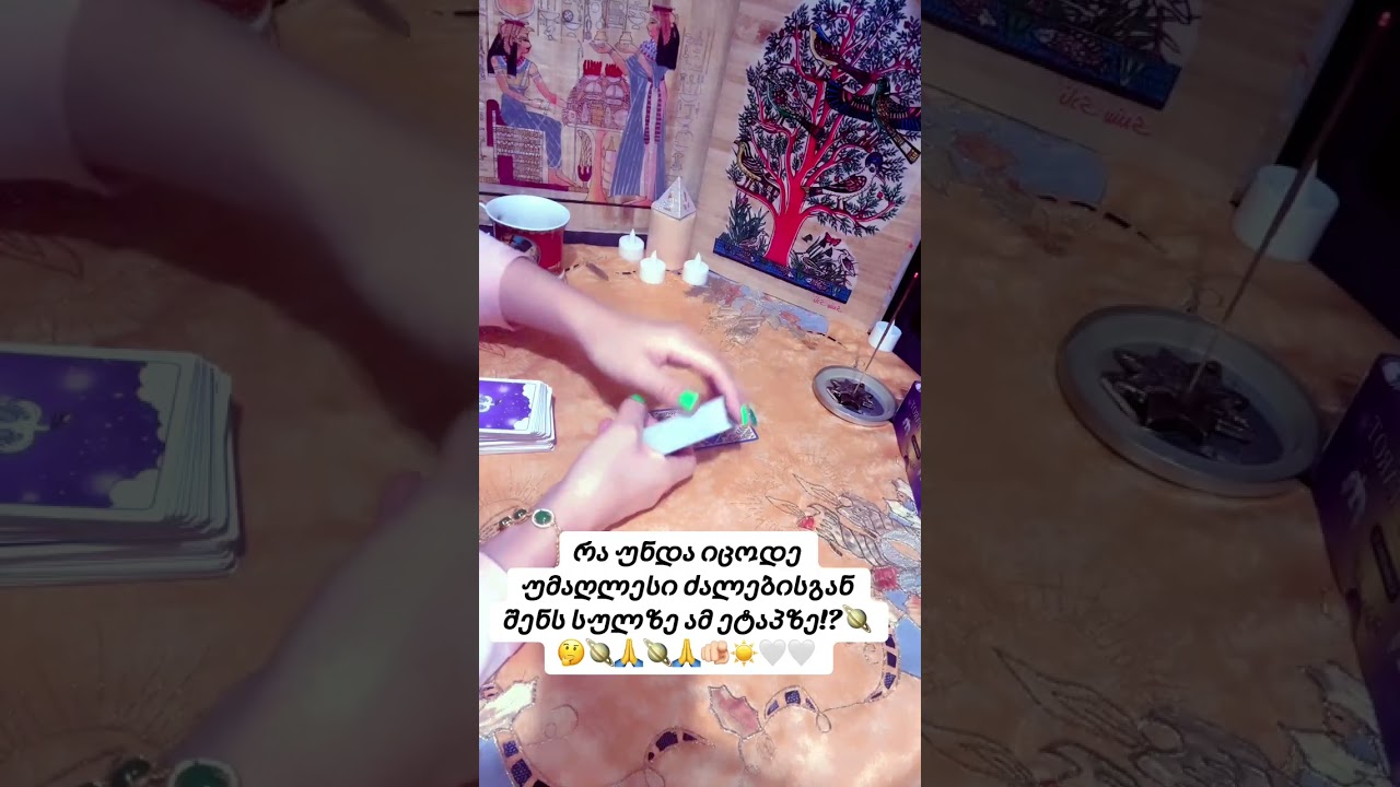 შენი სულის რომელ გზაგასაყარზე ხარ!?🪐🤔🙏🪐🙏