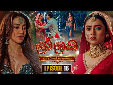Prema Dadayama (ප්‍රේම දඩයම) නව ආගමනය | Episode 16 | 09th October 2026 | Sirasa TV