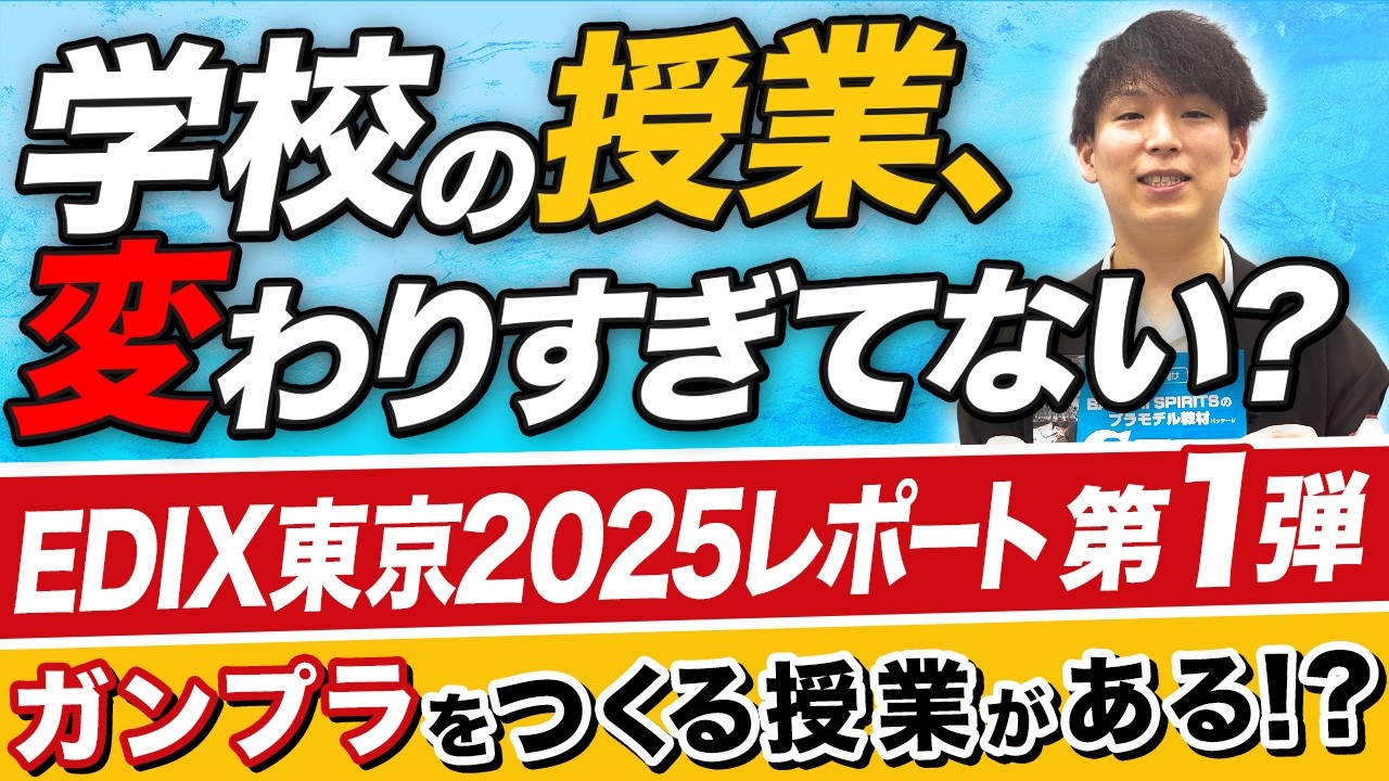 教育×●●が変える、未来の学校！【EDIX東京2025レポート第1弾】