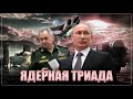 Одна ракета - минус штат. Кто собрал комбо, способное стереть весь мир?