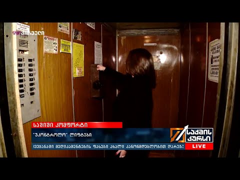 საშიში კომფორტი - \"უკონტროლო\" ლიფტები