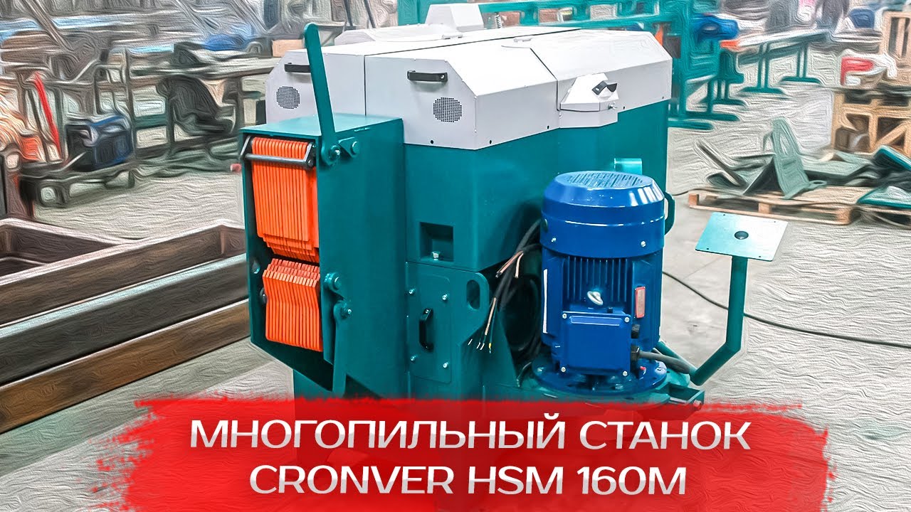 Многопильный станок Cronver HSM 160M