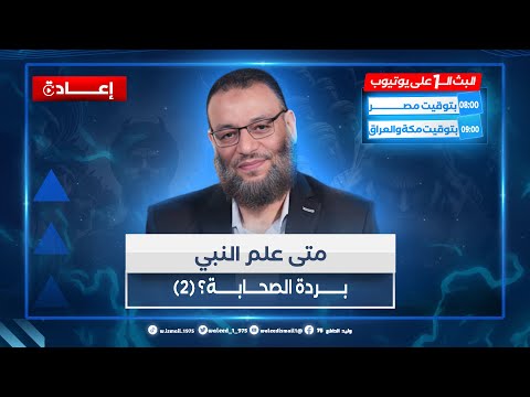 وليد إسماعيل الدافع متى علم النبي بردة الصحابة 2