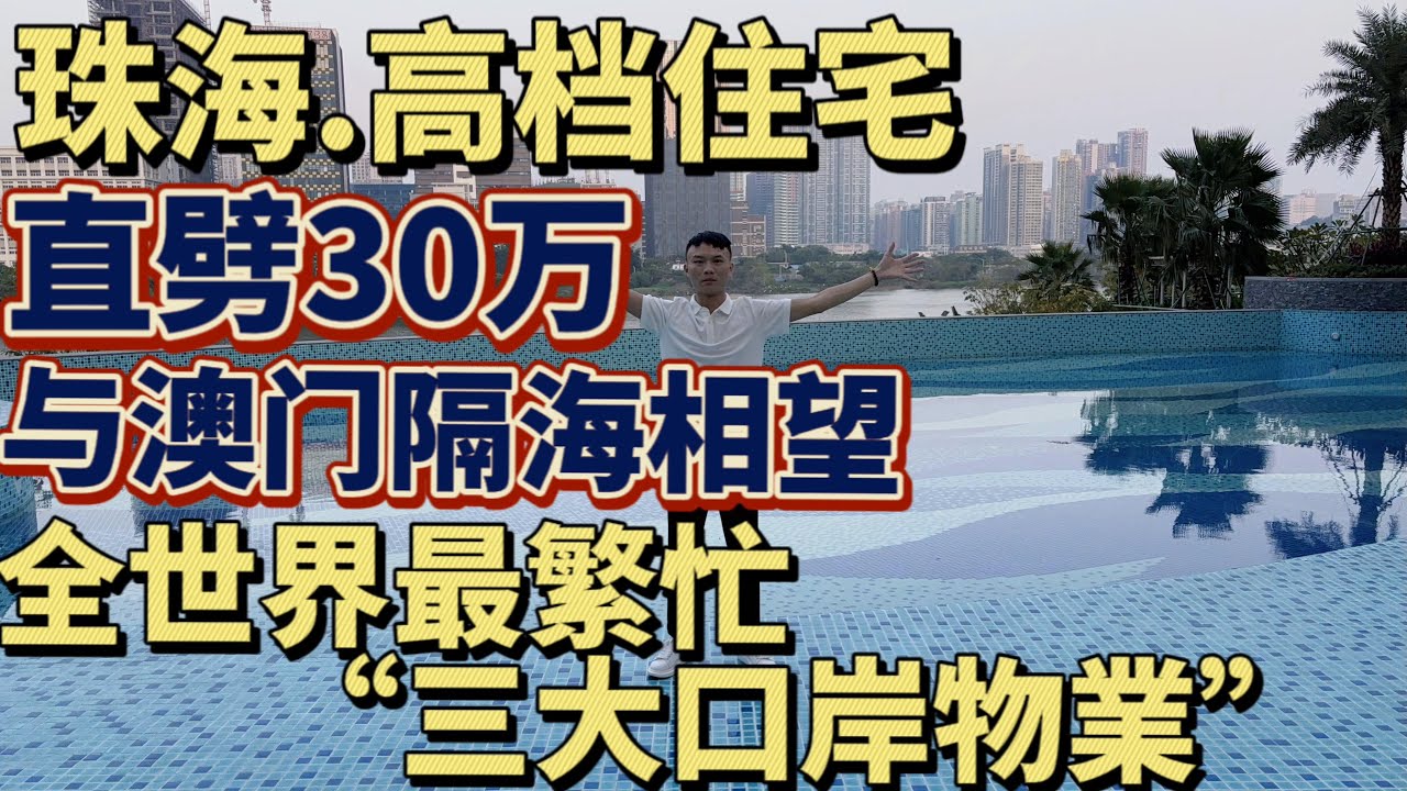 珠海 雙瑞藏龍萬 | 全世界最繁忙三大口岸物業 港車北上第一站 | 實力劈價30萬 | 一線濠江景 無邊際泳池 豪華會所 | - YouTube