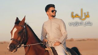 Bashar Al Azzawi - Faza3a (Official Music Video) |2025| بشار العزاوي - فزاعة