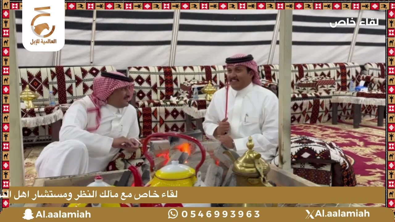 لقاء خاص مع مآلك النظر ومستشار اهل النوادر فهد محارب السليس وحديثه لمنصة العالميه للابل والموروث