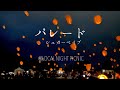 パレード【シュガーベイブ】 @LOCAL NIGHT PICNIC】