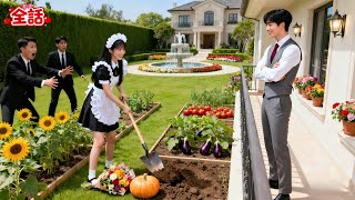 貧しい娘がCEOの豪華な庭園を菜園に変えた！しかし彼は怒らず、むしろ彼女の可愛らしさに魅了された！
