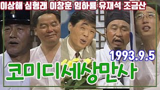 코미디 세상만사 / 이상해 심형래 이창훈 임하룡 유재석 조금산 송은이 [김비서 외전] KBS 1993.9.5 방송