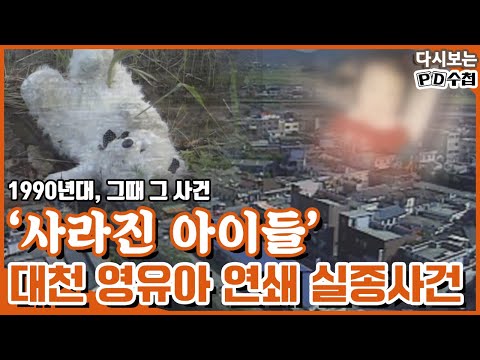 [다시보는 피디수첩] 사라진 아이들, 그 미스터리 현장을 가다