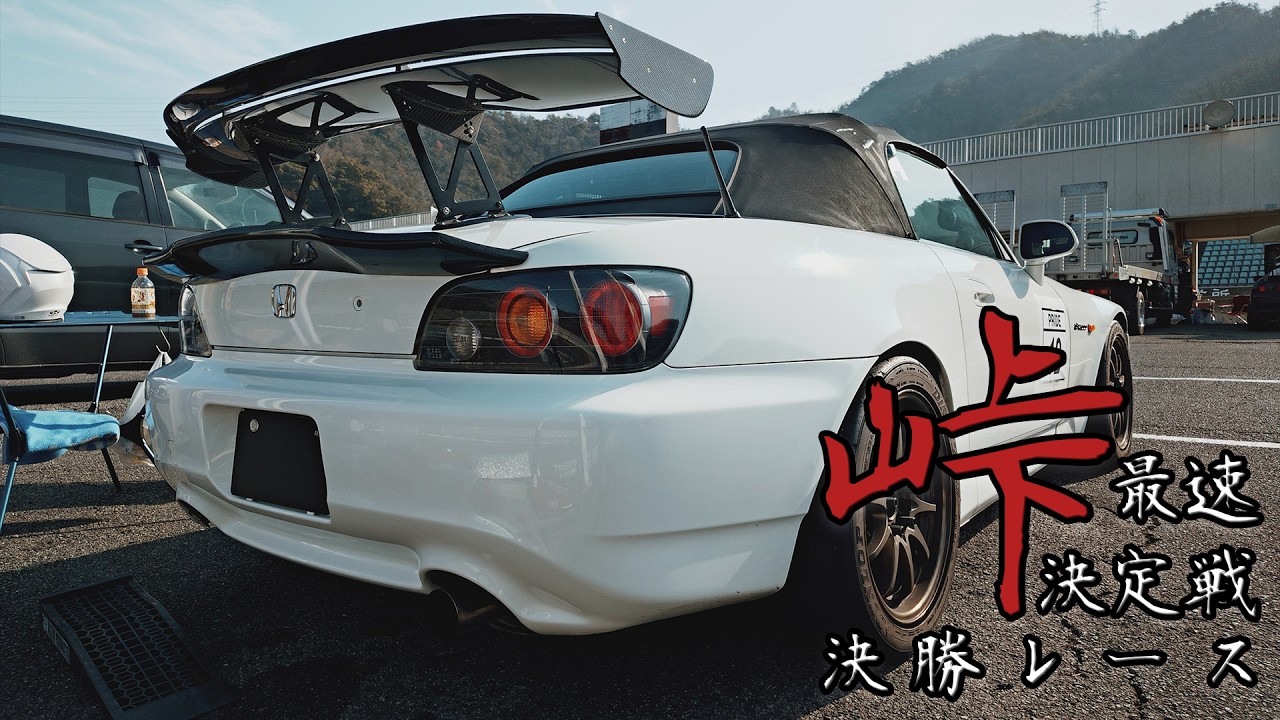 峠最速決定戦PRIDE19_決勝レース【S2000】【セントラルサーキット】【模擬レース】