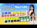 兩岸交流與公務員赴陸納管