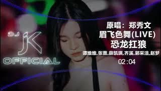 恐龙扛狼🔥🔥 眉飞色舞Live版🔥🔥  原唱：郑秀文 谭维维,张蔷,薛凯琪,齐溪,郭采洁,赵梦 弹跳 DJ JK Remix⚡ 热门DJ音乐 | DJ舞曲 | 慢摇