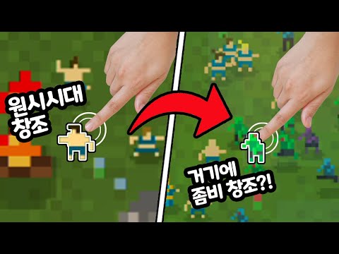 원시시대에 좀비가 등장하면 과연 멸망할까? - 창조신 시뮬레이터