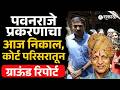 Omraje Nimbalkar Pawanraje Nimbalkar Case प्रकरणी निकालासाठी मुंबई कोर्ट परिसरात | Mumbai, Sakal