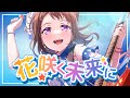 バンドリ Expert BanG Dream 903 花咲く未来に 歌詞付き バンドリ Expert BanG Dream 903 花咲く未来に 歌詞付き