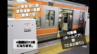 【JR東海】金山駅 東海道線 3番線 (豊橋方面) ホーム ホームドア(閉) 『乙女の祈り』