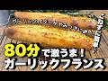 こねない！ガーリックフランス！やみつきになる美味しさ♪