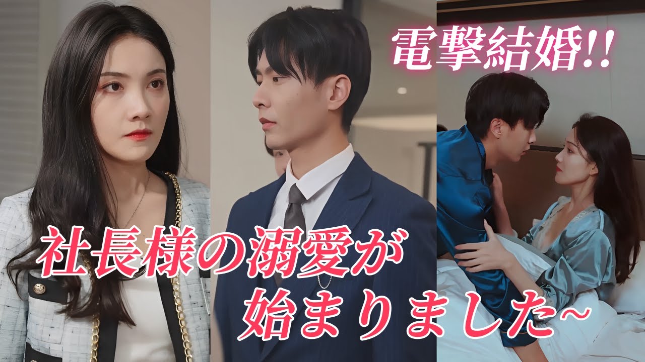 ドキドキするラブコメ!適当に選んだ結婚相手はまさかの社長様?💕