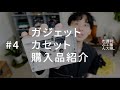 ガジェット、カセット、購入品紹介。 #4
