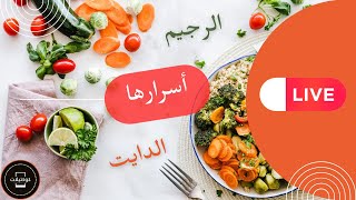 الوزن الزائد طريقة نزول الوزن اجباري بدون جوع اذا فهمت المعلومة هذي و بدون اخصائي تغذية #كوكتيلات