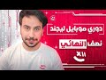 دوري موبايل ليجند   نصف النهائي سمعها