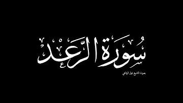 سورة الرعد | بصوت الشيخ نبيل الرفاعي