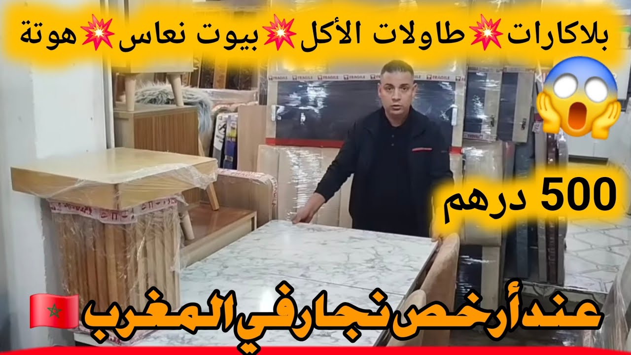 #بلاكارات💥بيت نعاس كومبلي💥طاولات الاكل💥من 500 درهم عند أرخص نجار في المغرب توصيل داخل كازا فابور