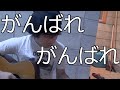 【がんばれがんばれ/SION】弾き語り